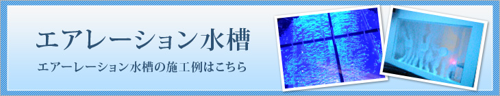 エアレーション水槽