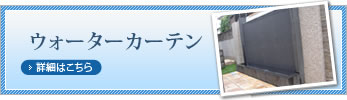 ウォーターカーテン