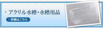 アクリル水槽・水槽用品